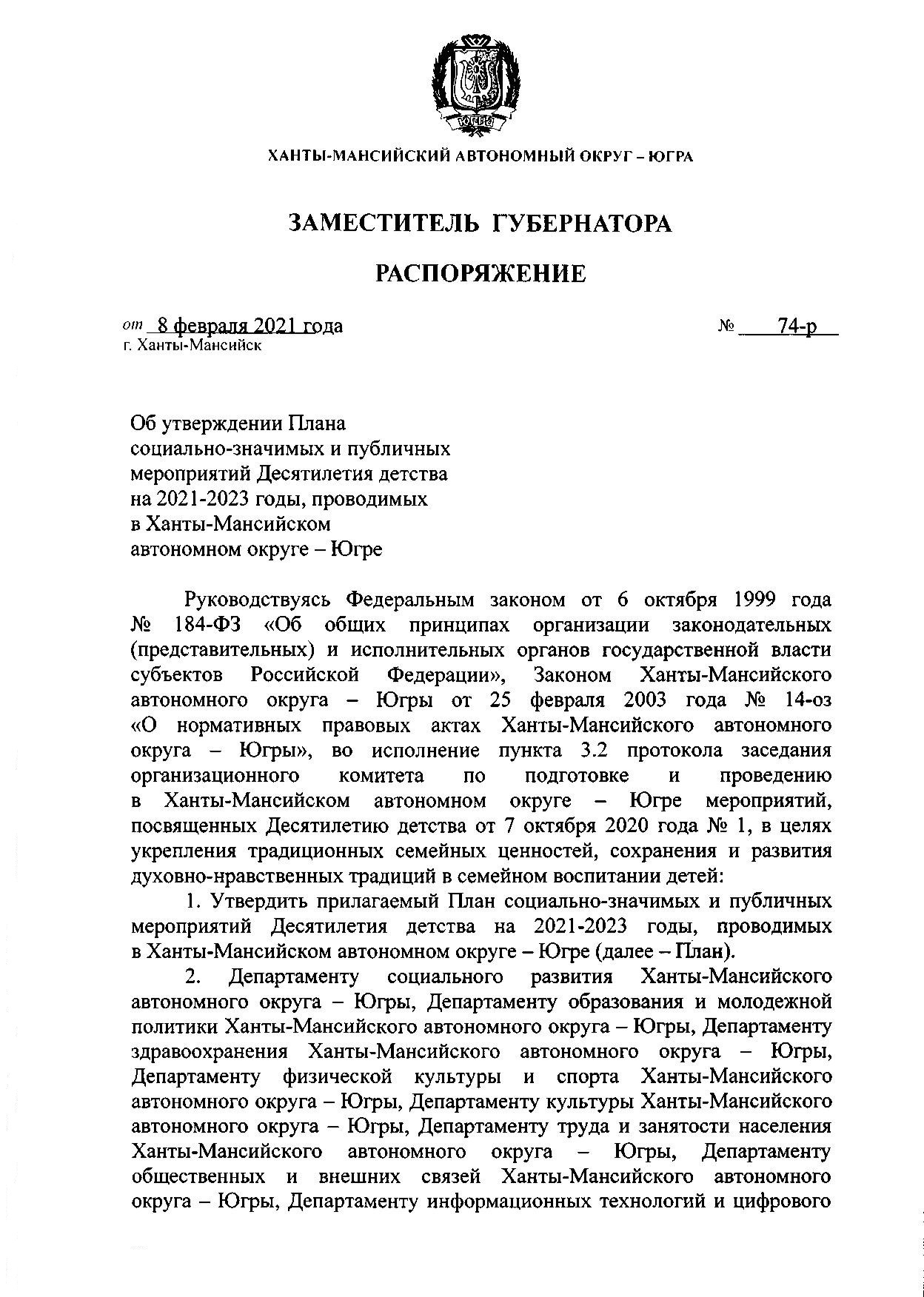 Официальный сайт Департамента образования Администрации города  Ханты-Мансийска | Распоряжение Губернатора